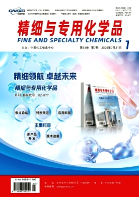 精细与专用化学品杂志